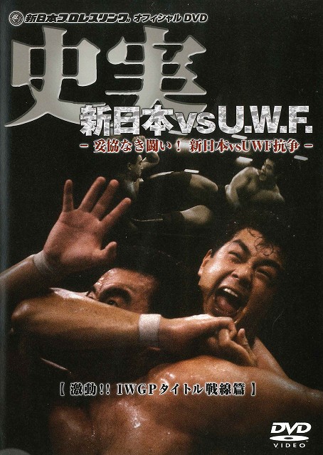 U.W.F.vs新日本抗争史(2) プロレス DVD 髙田延彦 長州力 越中
