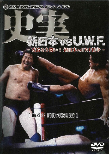 新日本vs UWF 史実・秘蔵DVD-BOX、収録内容リスト | 昭和プロレス