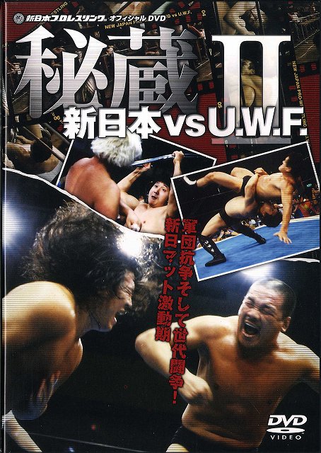 史実!新日本vsUWF 妥協なき闘い!新日本vsUWF抗争 DVD-BOX〈3…CDDVD